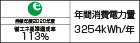 【省エネラベル】目標年度2020年度 省エネ基準達成率113% 年間消費電力量3254kWh/年