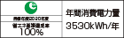 【省エネラベル】目標年度2020年度 省エネ基準達成率100% 年間消費電力量3530kWh/年