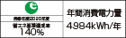 【省エネラベル】目標年度2020年度 省エネ基準達成率152% 年間消費電力量4583kWh/年