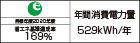 【省エネラベル】目標年度2020年度 省エネ基準達成率169% 年間消費電力量529kWh/年