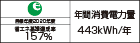【省エネラベル】目標年度2020年度 省エネ基準達成率157% 年間消費電力量443kWh/年