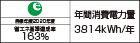 【省エネラベル】目標年度2020年度 省エネ基準達成率163% 年間消費電力量3814kWh/年
