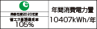 【省エネラベル】目標年度2020年度 省エネ基準達成率105% 年間消費電力量10407kWh/年