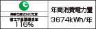 【省エネラベル】目標年度2020年度 省エネ基準達成率116% 年間消費電力量3674kWh/年