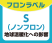フロンラベルS