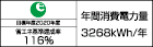 【省エネラベル】目標年度2020年度 省エネ基準達成率116% 年間消費電力量3268kWh/年