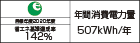 【省エネラベル】目標年度2020年度 省エネ基準達成率142% 年間消費電力量507kWh/年