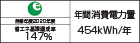 【省エネラベル】目標年度2020年度 省エネ基準達成率147% 年間消費電力量454kWh/年