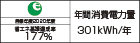 【省エネラベル】目標年度2020年度 省エネ基準達成率177% 年間消費電力量301kWh/年