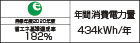 【省エネラベル】目標年度2020年度 省エネ基準達成率182% 年間消費電力量434kWh/年