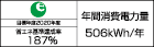 【省エネラベル】目標年度2020年度 省エネ基準達成率187% 年間消費電力量506kWh/年