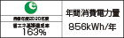 【省エネラベル】目標年度2020年度　省エネ基準達成率163%　年間消費電力量856kWh/年