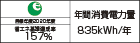 【省エネラベル】目標年度2020年度　省エネ基準達成率157%　年間消費電力量835kWh/年