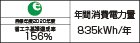 【省エネラベル】目標年度2020年度 省エネ基準達成率156% 年間消費電力量835kWh/年
