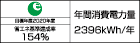 【省エネラベル】目標年度2020年度 省エネ基準達成率154% 年間消費電力量2396kWh/年