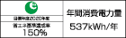 【省エネラベル】目標年度2020年度 省エネ基準達成率150% 年間消費電力量537kWh/年
