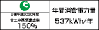 【省エネラベル】目標年度2020年度 省エネ基準達成率150% 年間消費電力量537kWh/年