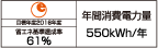【省エネラベル】目標年度2016年度　省エネ基準達成率61％　年間消費電力量550kWh/年