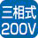 三相200V