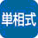 単相式