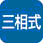 三相式