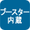 ブースター内蔵