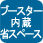 ブースター内蔵 省スペース