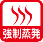 ドレン強制蒸発式