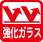 強化ガラス
