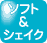 ソフト&シェイク