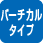 バーチカルタイプ