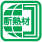 環境対応断熱材