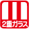2重ガラス