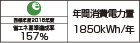 【省エネラベル】目標年度2016年度　省エネ基準達成率157％　年間消費電力量1850kWh/年