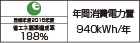【省エネラベル】目標年度2016年度　省エネ基準達成率188％　年間消費電力量940kWh/年