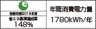 【省エネラベル】目標年度2016年度　省エネ基準達成率148％　年間消費電力量1780kWh/年