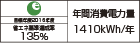 【省エネラベル】目標年度2016年度　省エネ基準達成率135％　年間消費電力量1410kWh/年
