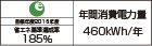 【省エネラベル】目標年度2016年度 省エネ基準達成率185% 年間消費電力量460kWh/年