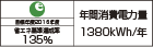 【省エネラベル】目標年度2016年度　省エネ基準達成率135％　年間消費電力量1380kWh/年