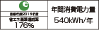 【省エネラベル】目標年度2016年度　省エネ基準達成率176％　年間消費電力量540kWh/年