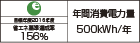 【省エネラベル】目標年度2016年度 省エネ基準達成率156% 年間消費電力量500kWh/年