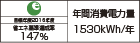 【省エネラベル】目標年度2016年度　省エネ基準達成率147％　年間消費電力量1530kWh/年