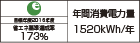 【省エネラベル】目標年度2016年度 省エネ基準達成率173% 年間消費電力量1520kWh/年