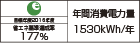 【省エネラベル】目標年度2016年度 省エネ基準達成率177% 年間消費電力量1530kWh/年