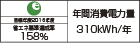【省エネラベル】目標年度2016年度　省エネ基準達成率158％　年間消費電力量310kWh/年