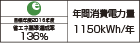 【省エネラベル】目標年度2016年度 省エネ基準達成率136% 年間消費電力量1150kWh/年