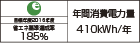 【省エネラベル】目標年度2016年度　省エネ基準達成率185％　年間消費電力量410kWh/年