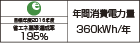 【省エネラベル】目標年度2016年度　省エネ基準達成率195％　年間消費電力量360kWh/年