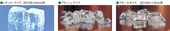 キューブアイスの種類と見本写真。左から、レギュラーサイズ（28×28×32mm角）、クラッシュアイス、スモールサイズ（20×20×13mm角）