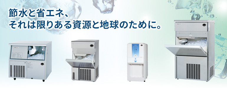 節水と省エネ、それは限りある資源と地球のために。
